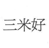 三米好