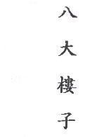 八大樓子