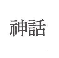 神話