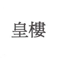 皇樓