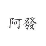 阿發