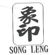 象印 SONG LENG
