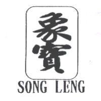 象寶 SONG LENG