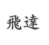 飛達