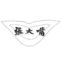 張大嘴及圖