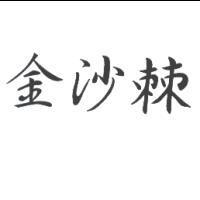 金沙棘