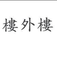 樓外樓