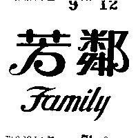 芳鄰 FAMILY 