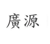 廣源