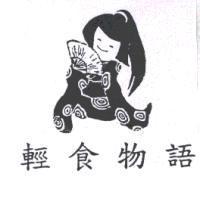輕食物語及圖