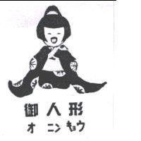 御人形及圖オ ニン キョウ