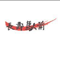 長壽駅前及圖