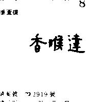 香喉達