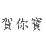 賀你寶