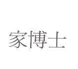 家博士