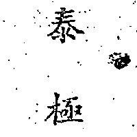 泰極