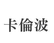 卡倫波