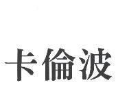 卡倫波