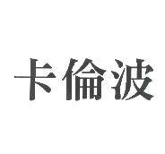 卡倫波