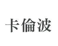 卡倫波