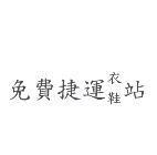免費捷運衣鞋站