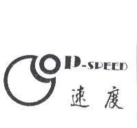 速度 P-SPEED 及圖