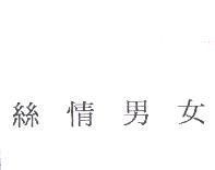 絲情男女