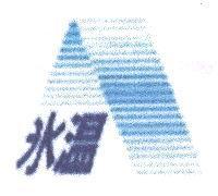 冰溫及圖