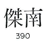南傑 390 