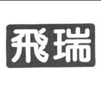 飛瑞