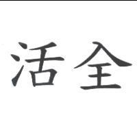 活全