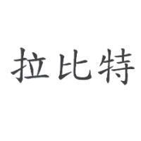 拉比特