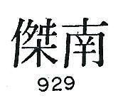 南傑 929 
