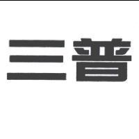三普