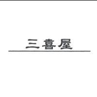 三喜屋