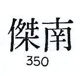 南傑 350 