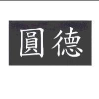 圓德
