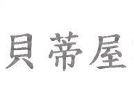貝蒂屋