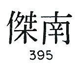 南傑 395 