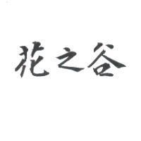 花之谷