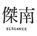 南傑 ELEGANCE 