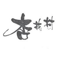 杏花村