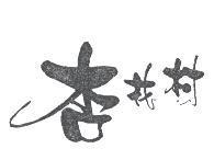 杏花村