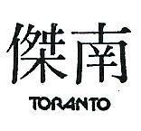 南傑 TORANTO 