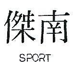 南傑 SPORT 