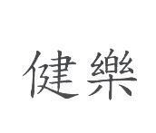 健樂
