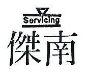 南傑及圖 SERVICING 