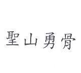 聖山勇骨