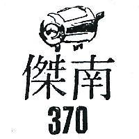 南傑 370 及圖