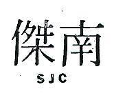 南傑 SJC 